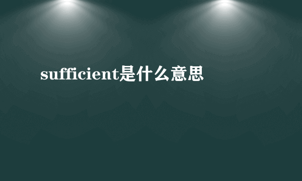 sufficient是什么意思