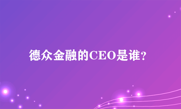 德众金融的CEO是谁？