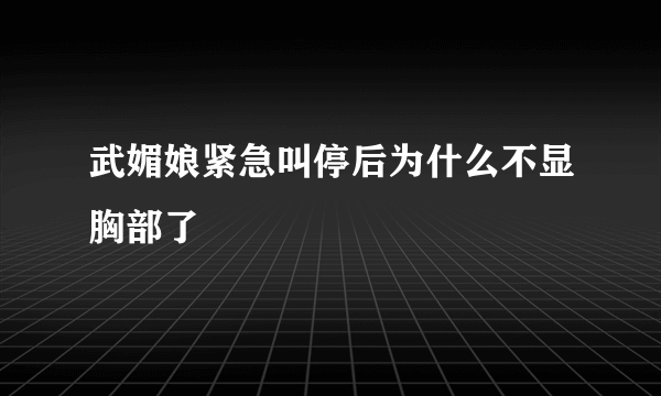 武媚娘紧急叫停后为什么不显胸部了