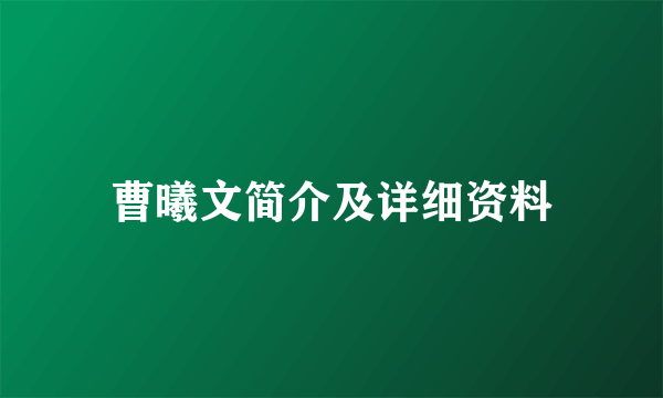 曹曦文简介及详细资料