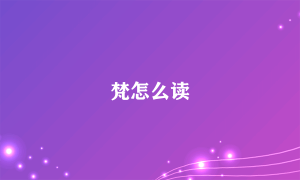 梵怎么读