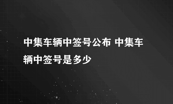 中集车辆中签号公布 中集车辆中签号是多少