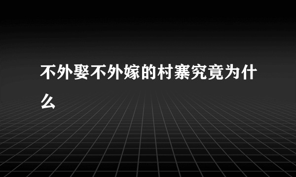 不外娶不外嫁的村寨究竟为什么