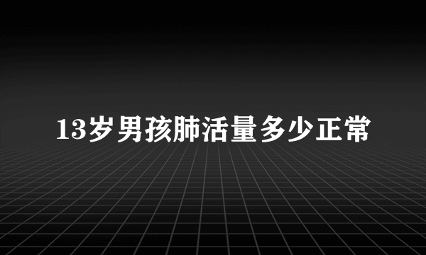 13岁男孩肺活量多少正常