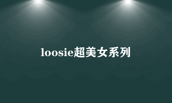 loosie超美女系列