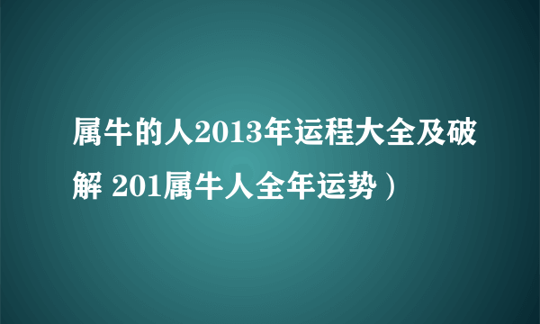 属牛的人2013年运程大全及破解 201属牛人全年运势）