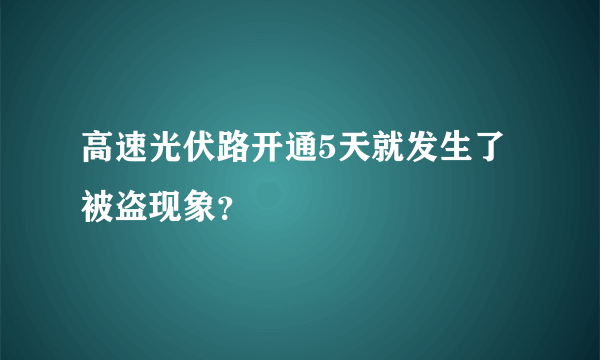 高速光伏路开通5天就发生了被盗现象？