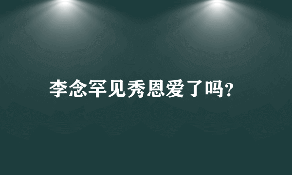 李念罕见秀恩爱了吗？