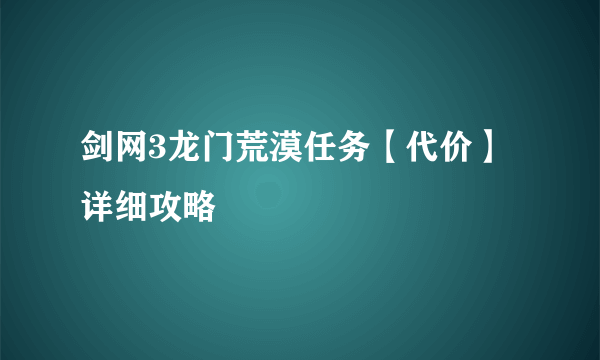 剑网3龙门荒漠任务【代价】详细攻略