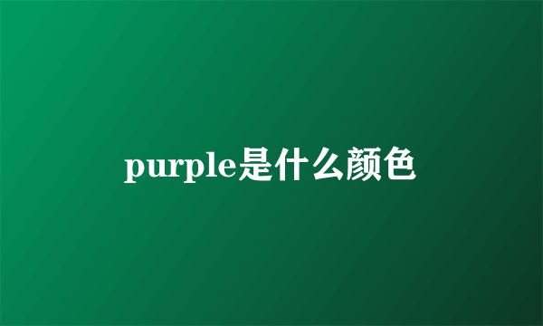 purple是什么颜色