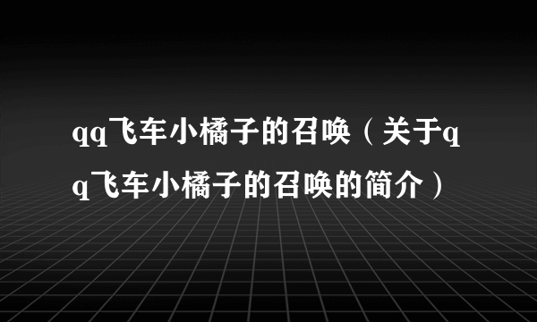 qq飞车小橘子的召唤（关于qq飞车小橘子的召唤的简介）