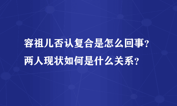 容祖儿否认复合是怎么回事？两人现状如何是什么关系？