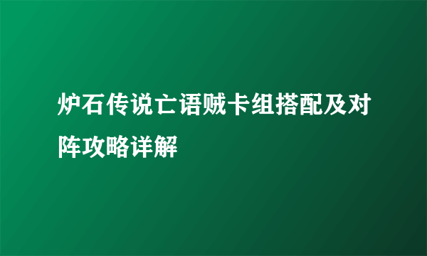 炉石传说亡语贼卡组搭配及对阵攻略详解