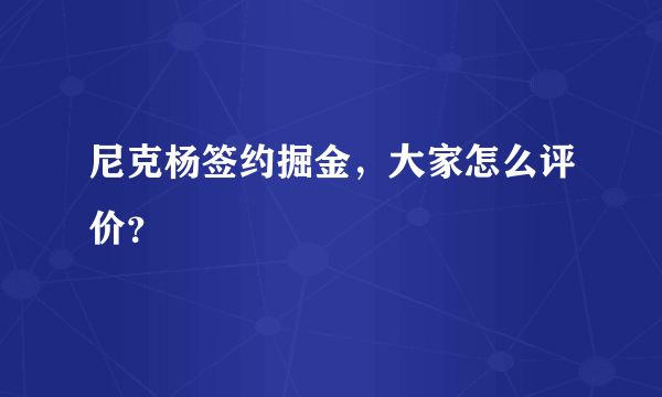 尼克杨签约掘金，大家怎么评价？