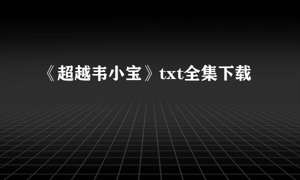 《超越韦小宝》txt全集下载