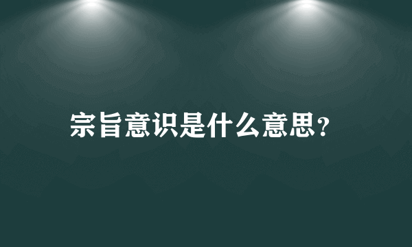 宗旨意识是什么意思？