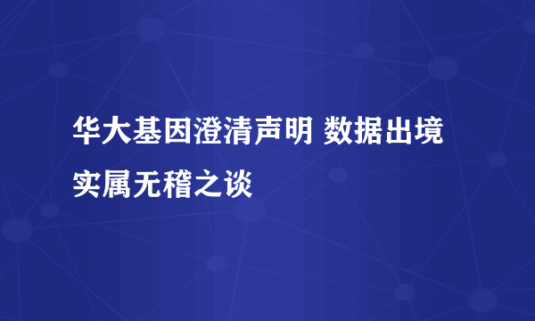 华大基因澄清声明 数据出境实属无稽之谈