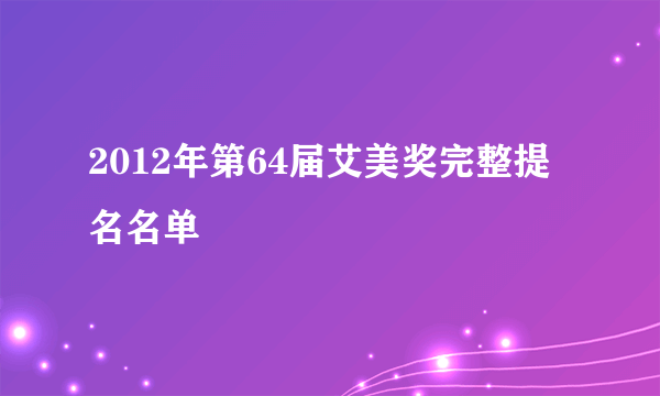 2012年第64届艾美奖完整提名名单