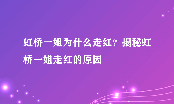 虹桥一姐为什么走红？揭秘虹桥一姐走红的原因