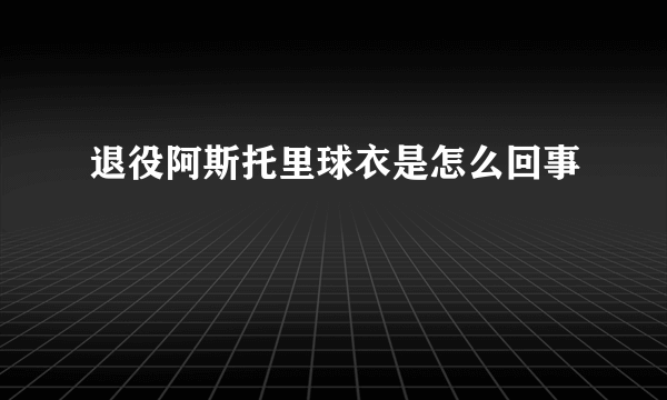 退役阿斯托里球衣是怎么回事