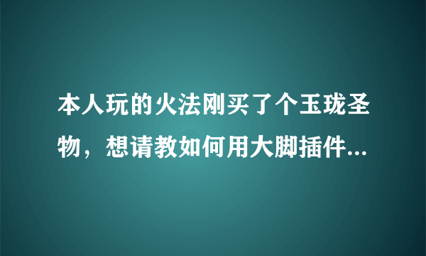 本人玩的火法刚买了个玉珑圣物，想请教如何用大脚插件里的tellmewhen这款插件提示我这个饰品的触发。