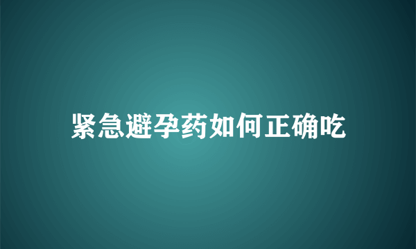 紧急避孕药如何正确吃