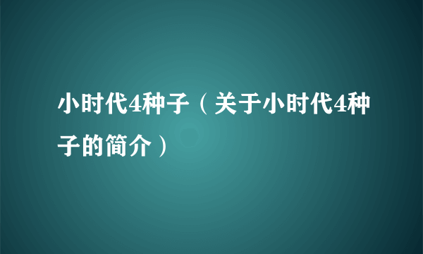 小时代4种子（关于小时代4种子的简介）