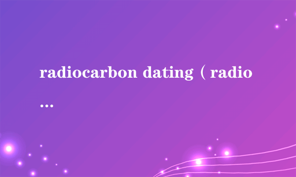 radiocarbon dating（radio star2017）