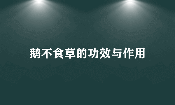 鹅不食草的功效与作用