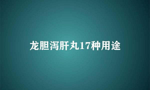 龙胆泻肝丸17种用途