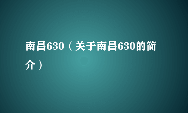 南昌630（关于南昌630的简介）