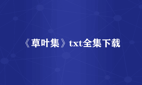 《草叶集》txt全集下载