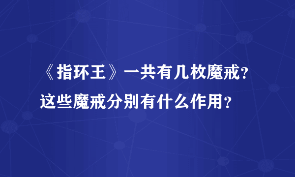 《指环王》一共有几枚魔戒？这些魔戒分别有什么作用？