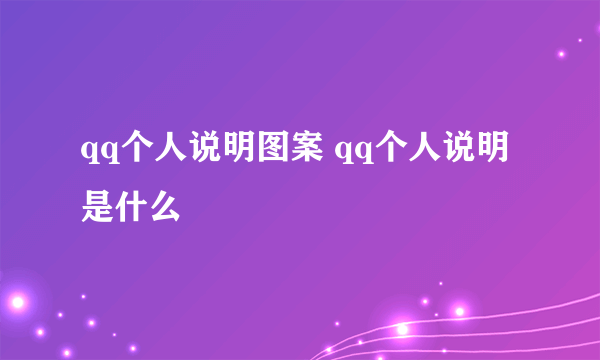 qq个人说明图案 qq个人说明是什么