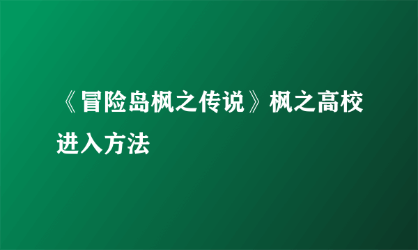 《冒险岛枫之传说》枫之高校进入方法