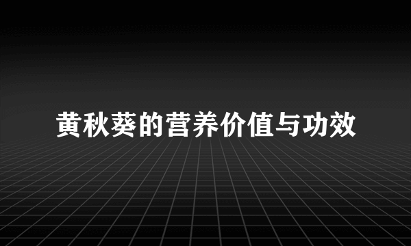 黄秋葵的营养价值与功效