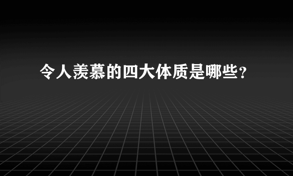 令人羡慕的四大体质是哪些？