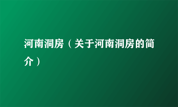 河南洞房（关于河南洞房的简介）