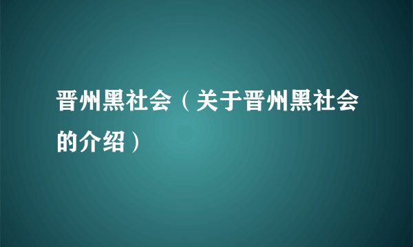 晋州黑社会（关于晋州黑社会的介绍）