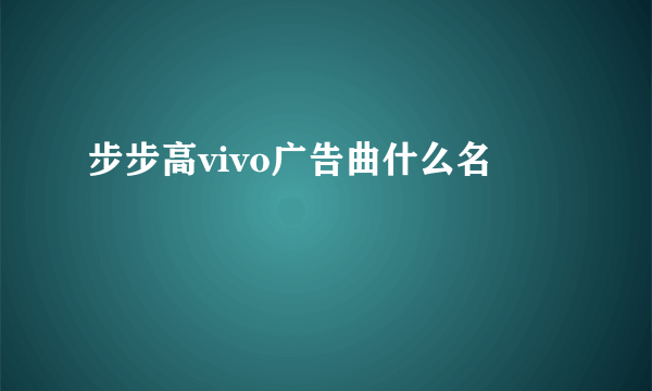 步步高vivo广告曲什么名