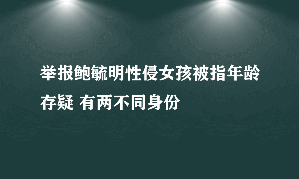 举报鲍毓明性侵女孩被指年龄存疑 有两不同身份