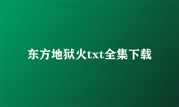 东方地狱火txt全集下载