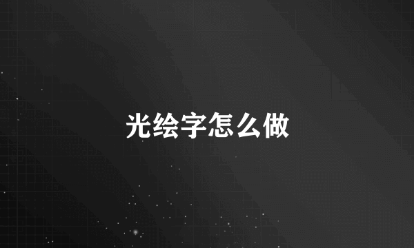 光绘字怎么做