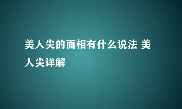 美人尖的面相有什么说法 美人尖详解