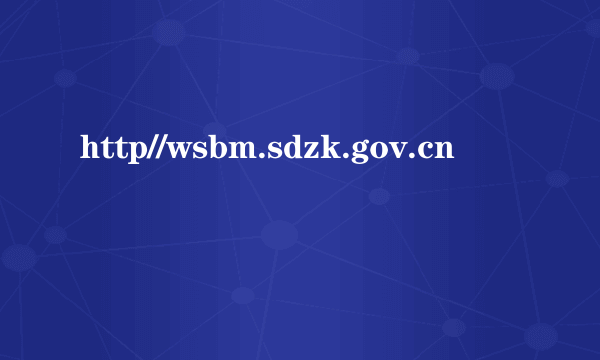 http//wsbm.sdzk.gov.cn