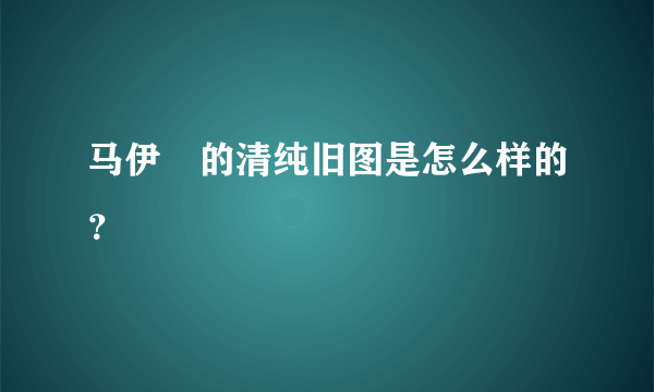 马伊琍的清纯旧图是怎么样的？