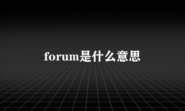 forum是什么意思