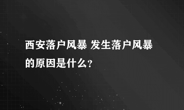 西安落户风暴 发生落户风暴的原因是什么？