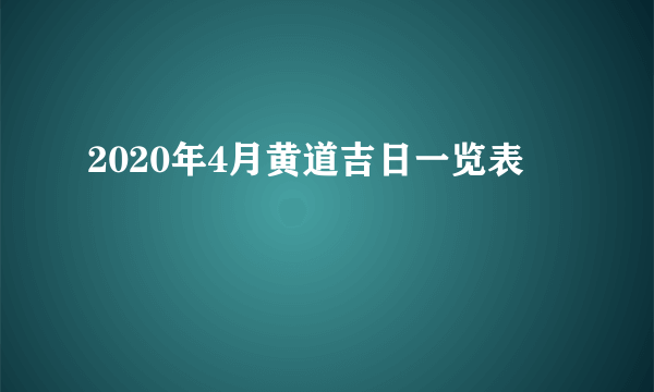 2020年4月黄道吉日一览表