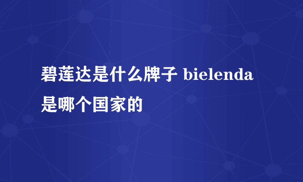 碧莲达是什么牌子 bielenda是哪个国家的